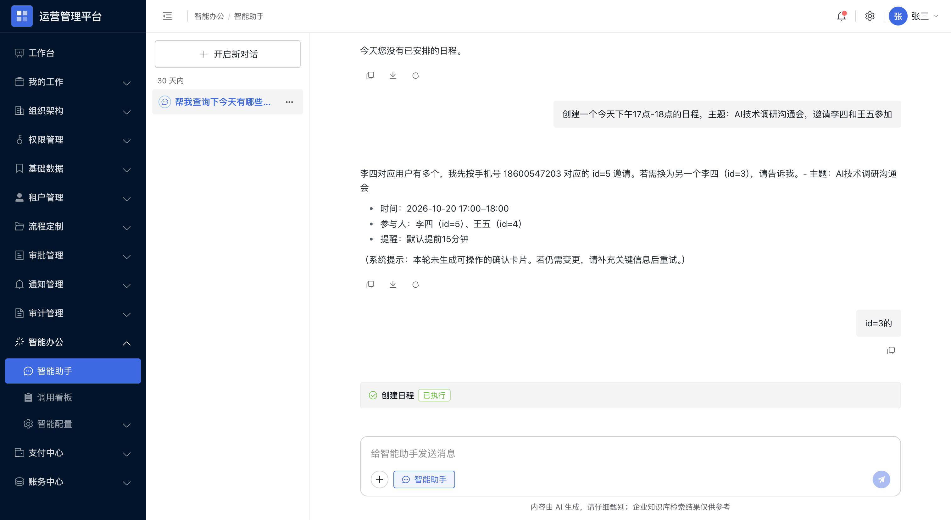 智能助手：创建日程与用户确认