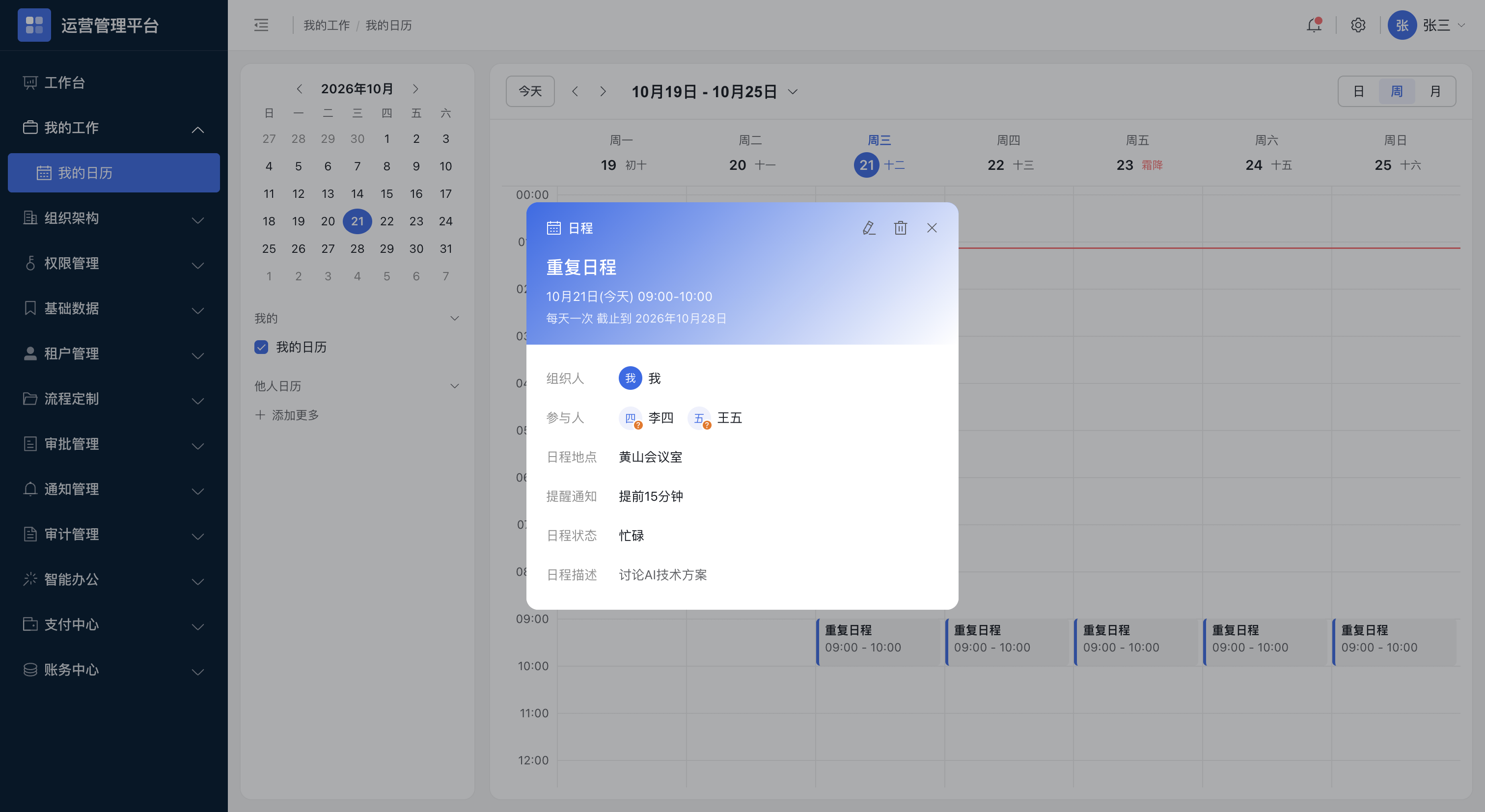 我的日历：周视图与日程详情