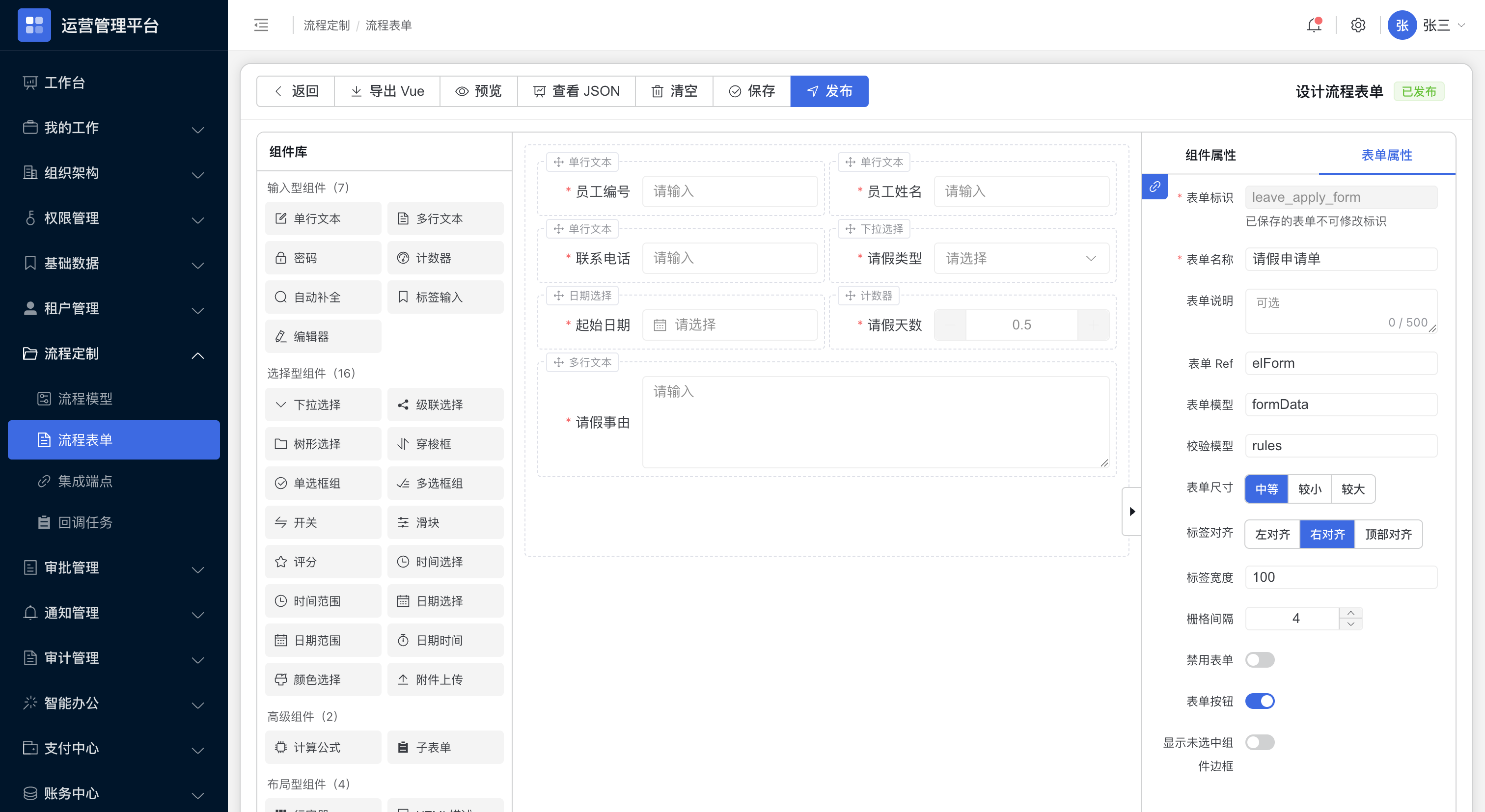 流程表单设计器：请假申请单