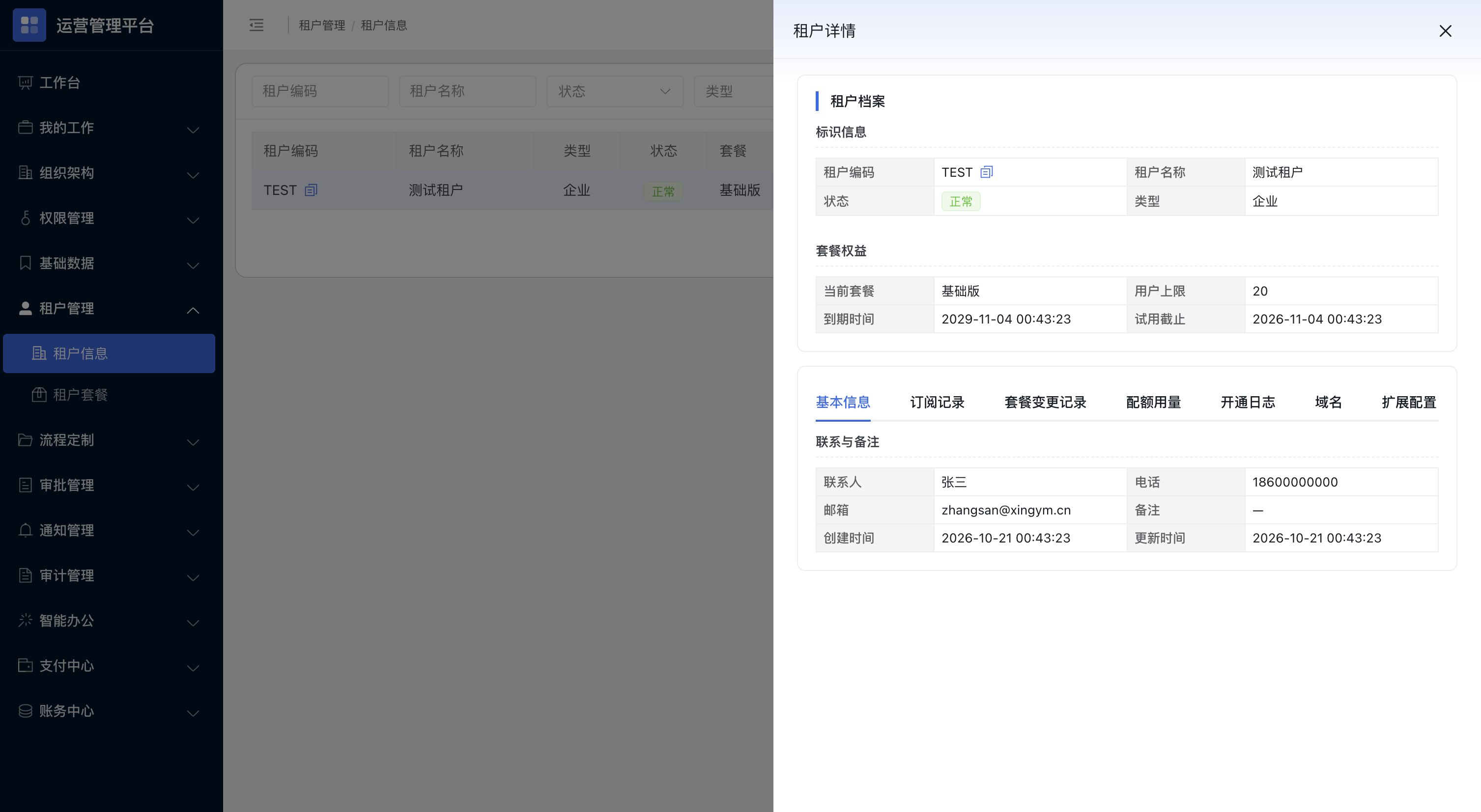 租户管理：套餐、状态与续期